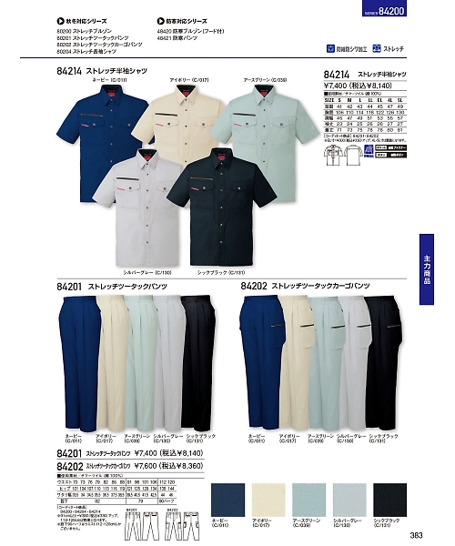 自重堂・JAWIN・制服百科,84202,ツータックカーゴパンツ(春夏物の写真は2024最新のオンラインカタログの383ページに掲載されています。