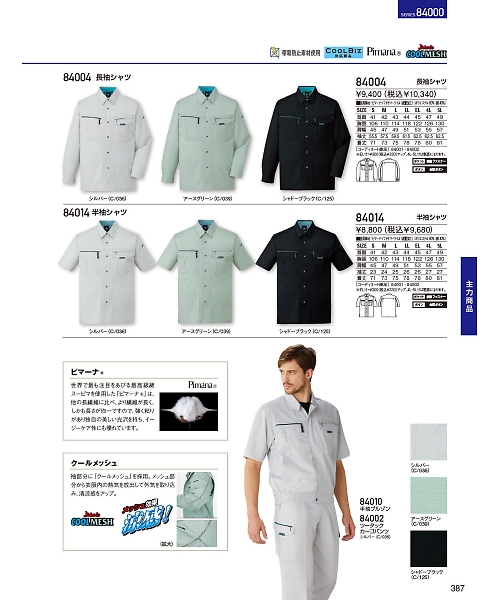 自重堂・JAWIN・制服百科,84004,長袖シャツの写真は2024最新のオンラインカタログの387ページに掲載されています。