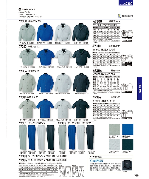 自重堂・JAWIN・制服百科,47314,半袖シャツ(春夏物)の写真は2024最新のオンラインカタログの389ページに掲載されています。