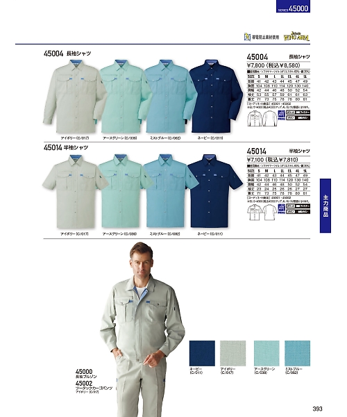 自重堂・JAWIN・制服百科,45004,長袖シャツの写真は2024最新のオンラインカタログの393ページに掲載されています。