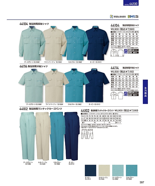 自重堂・JAWIN・制服百科,44102,ワンタックカーゴ(春夏物)の写真は2024最新のオンラインカタログの397ページに掲載されています。