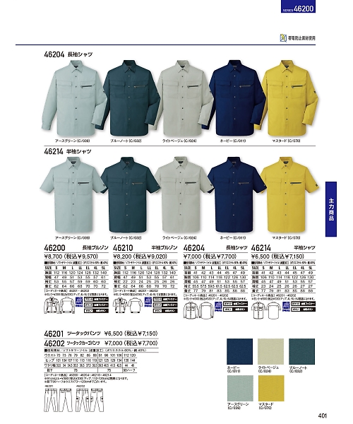 自重堂・JAWIN・制服百科,46204,長袖シャツの写真は2024最新のオンラインカタログの401ページに掲載されています。