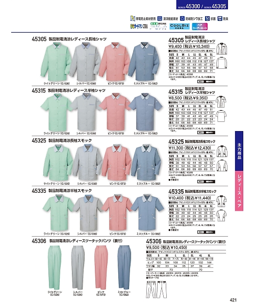 自重堂・JAWIN・制服百科,45306,レディースツータックパンツ(春夏の写真は2024最新のオンラインカタログの421ページに掲載されています。