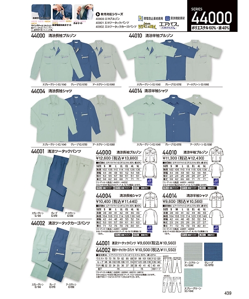 自重堂・JAWIN・制服百科,44010,半袖ブルゾン(春夏物)の写真は2024最新のオンラインカタログの439ページに掲載されています。