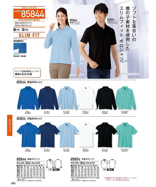 自重堂・JAWIN・制服百科,85854,半袖ポロシャツの写真は2024最新カタログ460ページに掲載されています。
