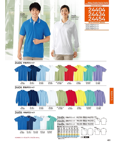 自重堂・JAWIN・制服百科,24404,半袖ポロシャツの写真は2024最新のオンラインカタログの461ページに掲載されています。