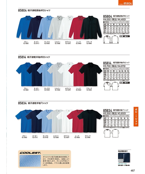 自重堂・JAWIN・制服百科,85814,半袖ポロシャツの写真は2024最新のオンラインカタログの467ページに掲載されています。