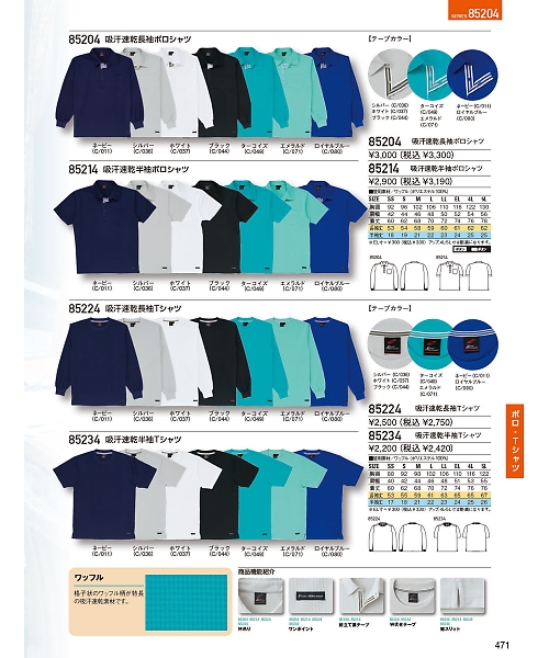 自重堂・JAWIN・制服百科,85234,吸汗速乾半袖Tシャツの写真は2024最新のオンラインカタログの471ページに掲載されています。