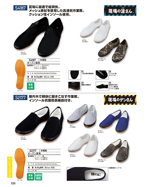 自重堂(JICHODO),S4187 作業靴(メッシュ)の写真は2024最新オンラインカタログ526ページに掲載されています。