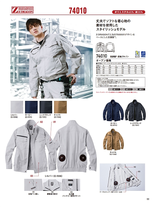 自重堂(JICHODO),74010,長袖ブルゾン(空調服)の写真は2025最新のオンラインカタログの99ページに掲載されています。