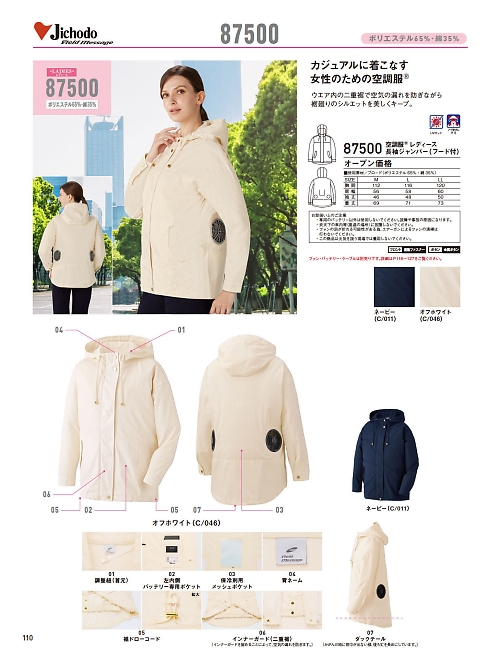 自重堂(JICHODO),87500 レディースジャンパー空調服の写真は2025最新オンラインカタログ110ページに掲載されています。
