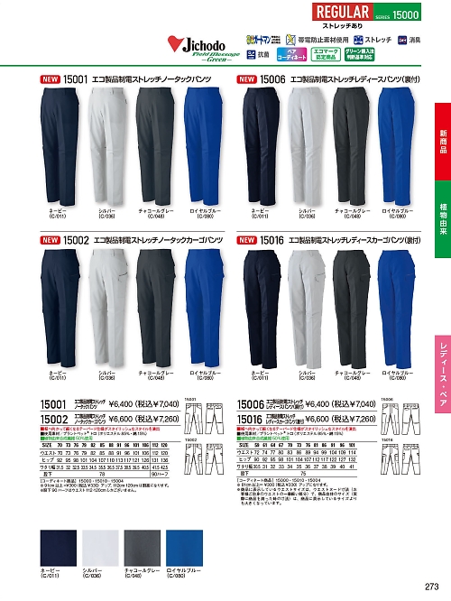 自重堂(JICHODO),15002 ノータックカーゴパンツの写真は2025最新オンラインカタログ273ページに掲載されています。