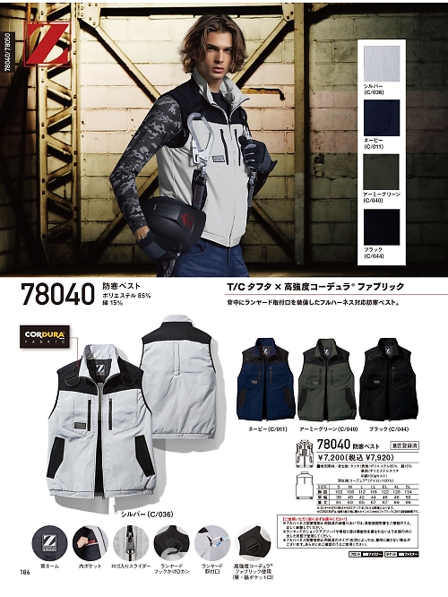 自重堂(JICHODO),78040 防寒ベストの写真は2025-26最新オンラインカタログ186ページに掲載されています。
