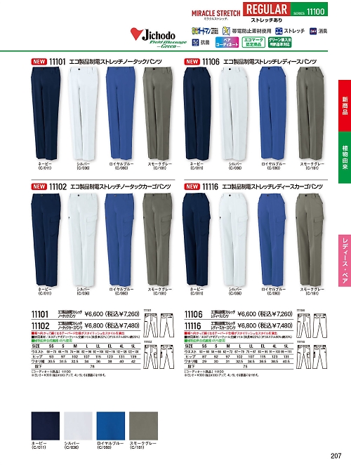 自重堂(JICHODO),11101 ノータックパンツ(秋冬）の写真は2025-26最新オンラインカタログ207ページに掲載されています。