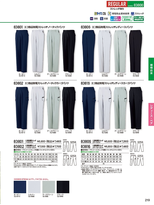 自重堂(JICHODO),83802 ノータックカーゴパンツの写真は2025-26最新オンラインカタログ219ページに掲載されています。