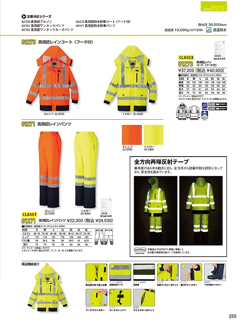 自重堂(JICHODO),81271 高視認レインパンツの写真は2025-26最新オンラインカタログ255ページに掲載されています。