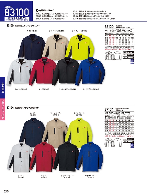 自重堂(JICHODO),83100,製品制電ストレッチジャンパーの写真は2025-26最新カタログ276ページに掲載されています。