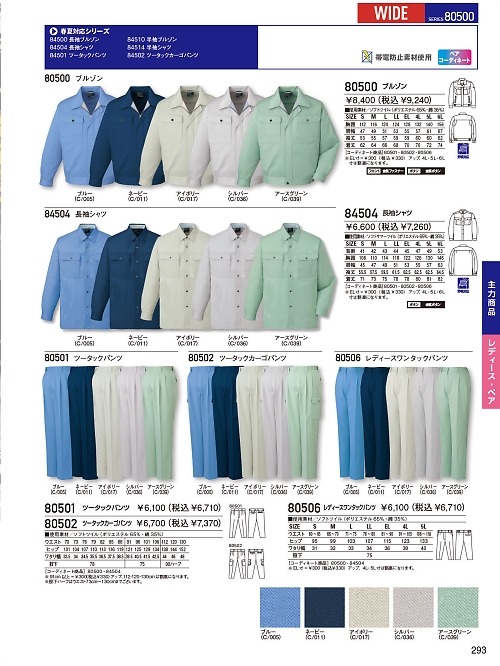 自重堂(JICHODO),80501,ツータックパンツ(秋冬物)の写真は2025-26最新のオンラインカタログの293ページに掲載されています。