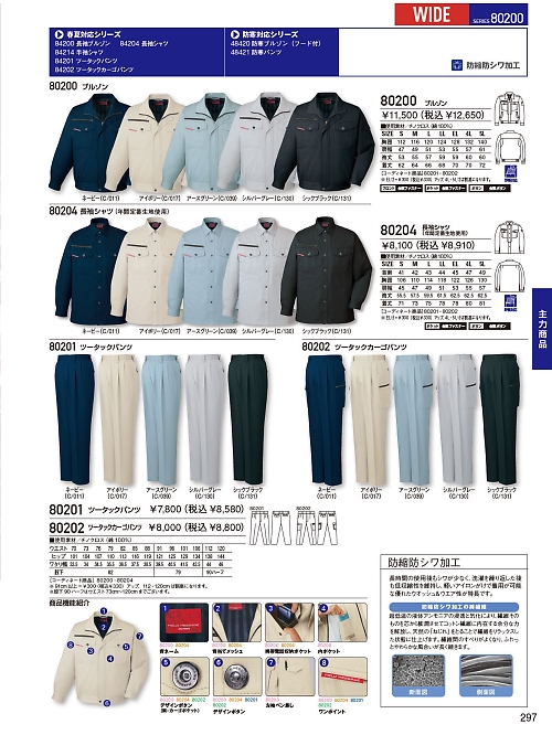 自重堂(JICHODO),80200,ブルゾン(秋冬物)の写真は2025-26最新のオンラインカタログの297ページに掲載されています。