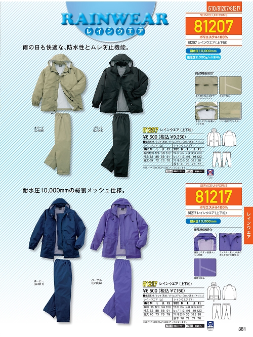 自重堂(JICHODO),81217,レインウエアの写真は2025-26最新のオンラインカタログの381ページに掲載されています。