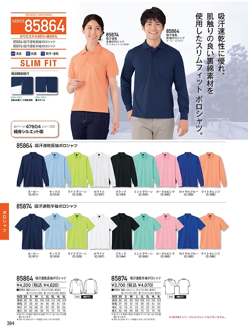自重堂(JICHODO),85864 吸汗速乾長袖ポロシャツの写真は2025-26最新オンラインカタログ384ページに掲載されています。