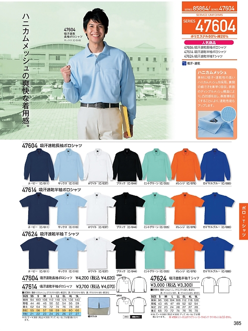 自重堂(JICHODO),47604,裏綿吸汗速乾長袖ポロシャツの写真は2025-26最新のオンラインカタログの385ページに掲載されています。