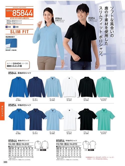 自重堂(JICHODO),85844 長袖ポロシャツの写真は2025-26最新オンラインカタログ386ページに掲載されています。