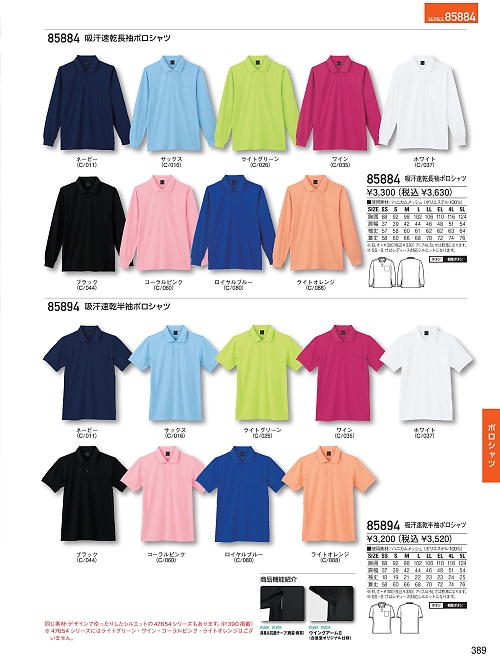 自重堂(JICHODO),85894 吸汗速乾半袖ポロシャツの写真は2025-26最新オンラインカタログ389ページに掲載されています。