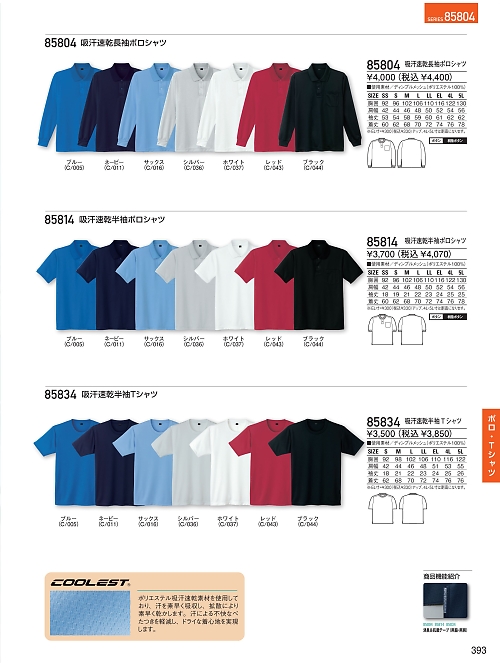 自重堂(JICHODO),85814,半袖ポロシャツの写真は2025-26最新のオンラインカタログの393ページに掲載されています。
