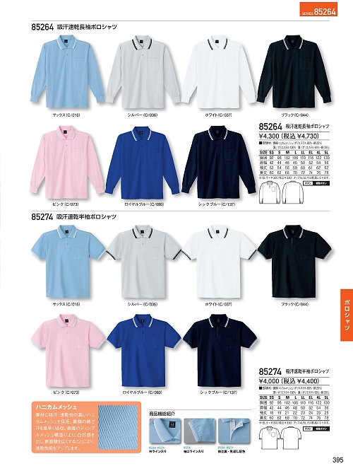 自重堂(JICHODO),85264,長袖ポロシャツの写真は2025-26最新のオンラインカタログの395ページに掲載されています。