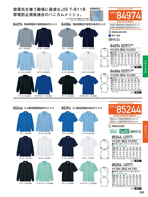 自重堂(JICHODO),85254,半袖ポロシャツの写真は2025-26最新のオンラインカタログの399ページに掲載されています。