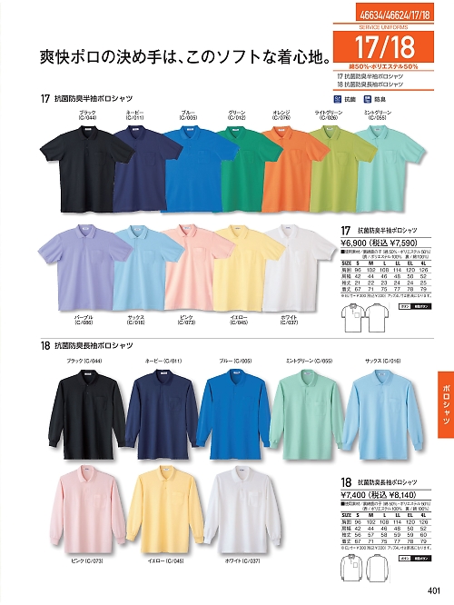 自重堂(JICHODO),17,抗菌防臭半袖ポロシャツの写真は2025-26最新のオンラインカタログの401ページに掲載されています。