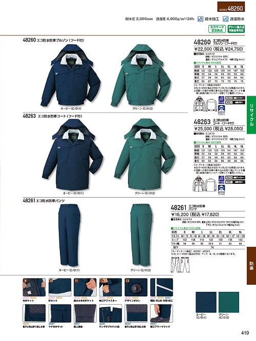 自重堂(JICHODO),48261,エコ防水防寒パンツの写真は2025-26最新のオンラインカタログの419ページに掲載されています。