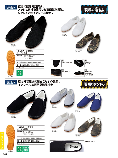 自重堂(JICHODO),S4187 作業靴(メッシュ)の写真は2025-26最新オンラインカタログ504ページに掲載されています。