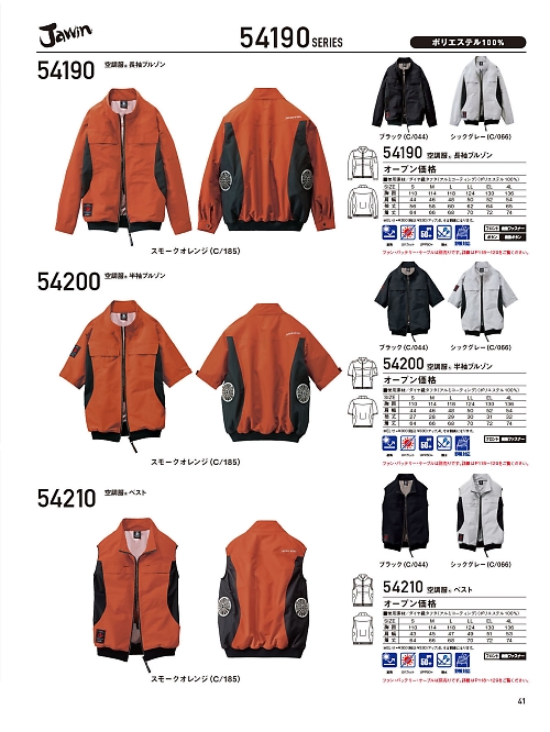 自重堂(JICHODO),54190 長袖ジャンパー(空調服)の写真は2026最新オンラインカタログ41ページに掲載されています。