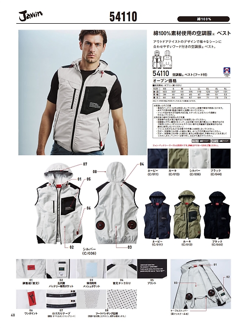 自重堂(JICHODO),54110 ベスト(空調服)の写真は2026最新オンラインカタログ48ページに掲載されています。