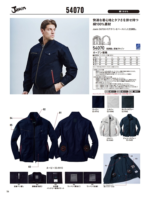 自重堂(JICHODO),54070 長袖ブルゾン(空調服)の写真は2026最新オンラインカタログ56ページに掲載されています。