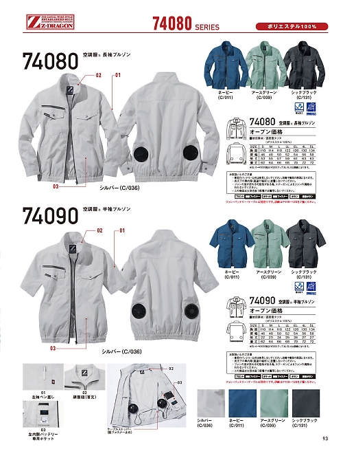 自重堂(JICHODO),74080 長袖ブルゾン(空調服)の写真は2026最新オンラインカタログ93ページに掲載されています。