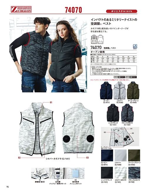 自重堂(JICHODO),74070 ベスト(空調服)の写真は2026最新オンラインカタログ94ページに掲載されています。