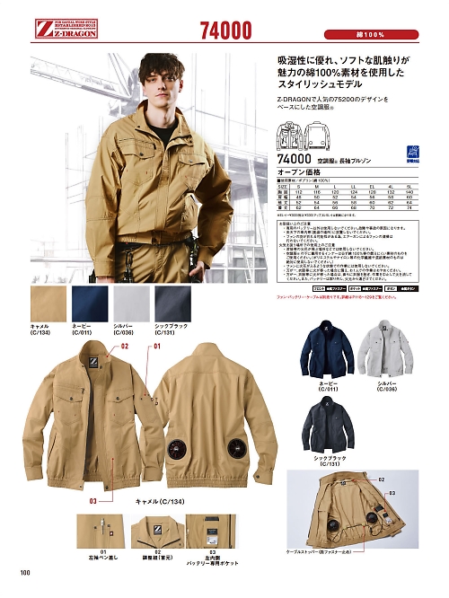 自重堂(JICHODO),74000,長袖ブルゾン(空調服)の写真は2026最新のオンラインカタログの100ページに掲載されています。