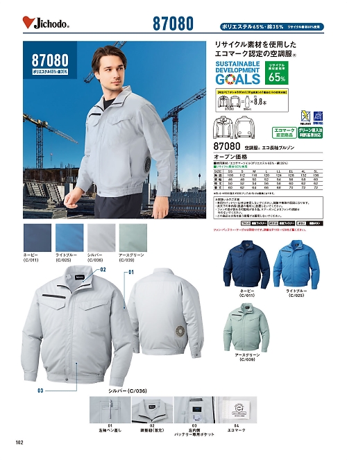 自重堂(JICHODO),87080 エコ長袖ブルゾン(空調服)の写真は2026最新オンラインカタログ102ページに掲載されています。