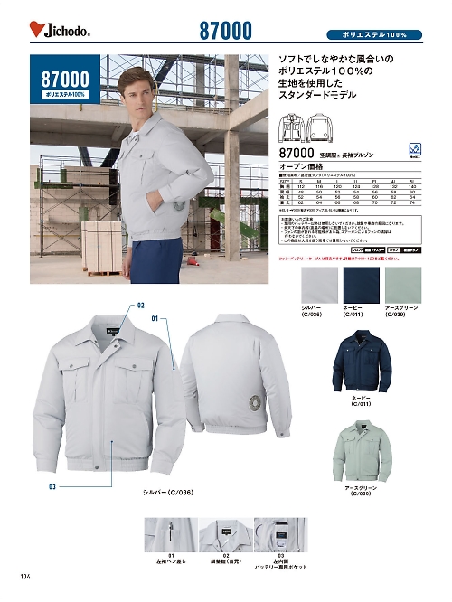 自重堂(JICHODO),87000,長袖ブルゾン(空調服)の写真は2026最新のオンラインカタログの104ページに掲載されています。