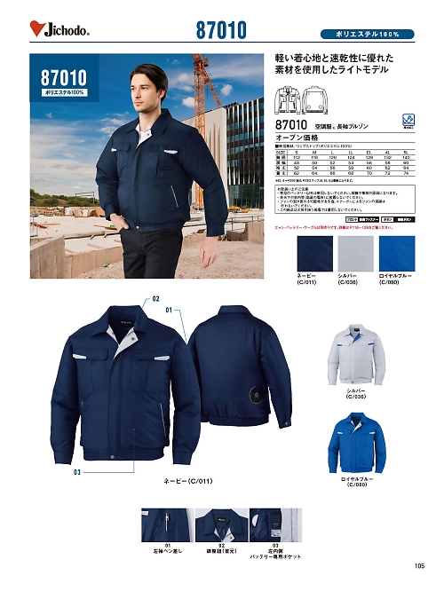 自重堂(JICHODO),87010,長袖ブルゾン(空調服)の写真は2026最新のオンラインカタログの105ページに掲載されています。