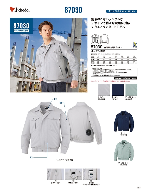 自重堂(JICHODO),87030,長袖ブルゾン(空調服)の写真は2026最新のオンラインカタログの107ページに掲載されています。