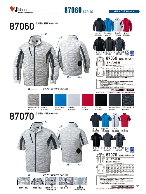 自重堂(JICHODO),87060,長袖ジャケット(空調服)の写真は2026最新カタログ109ページに掲載されています。