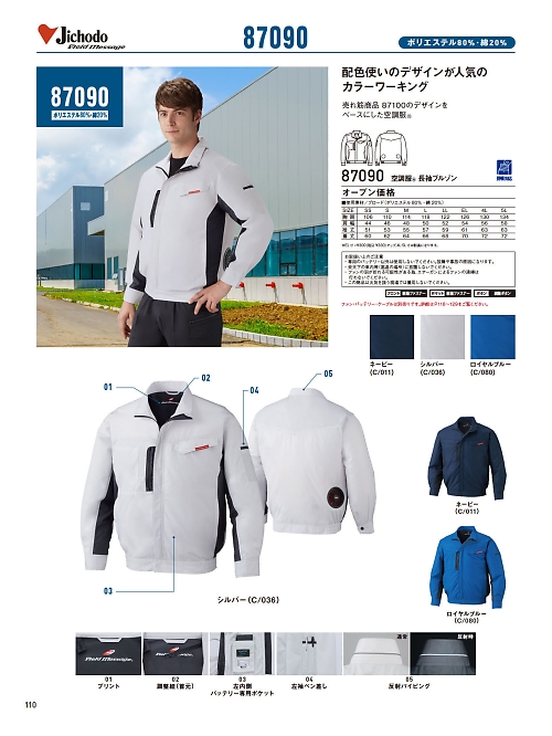 自重堂(JICHODO),87090,長袖ブルゾン(空調服)の写真は2026最新カタログ110ページに掲載されています。
