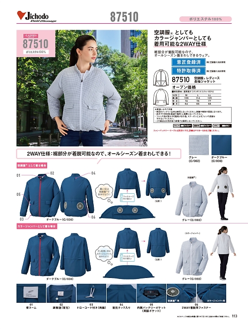 自重堂(JICHODO),87510 レディースジャケット空調服の写真は2026最新オンラインカタログ113ページに掲載されています。