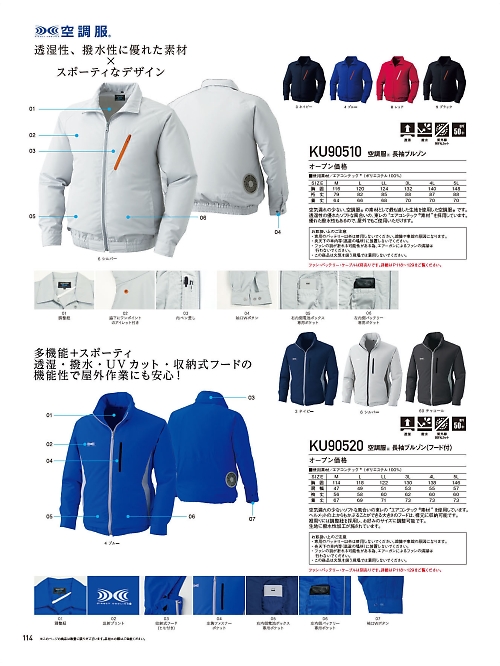 自重堂(JICHODO),KU90510,ポリエステル製長袖空調服の写真は2026最新のオンラインカタログの114ページに掲載されています。