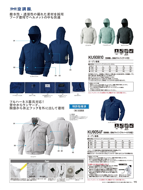 自重堂(JICHODO),KU90810,フード付ポリエステル製長袖空調服の写真は2026最新のオンラインカタログの115ページに掲載されています。