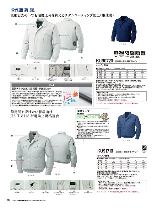 自重堂(JICHODO),KU91710,綿･ポリ混紡制電長袖空調服の写真は2026最新のオンラインカタログの116ページに掲載されています。